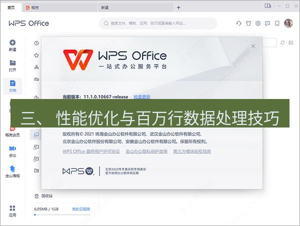 wps下载 三、 性能优化与百万行数据处理技巧