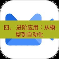 wps下载 四、 进阶应用：从模型到自动化