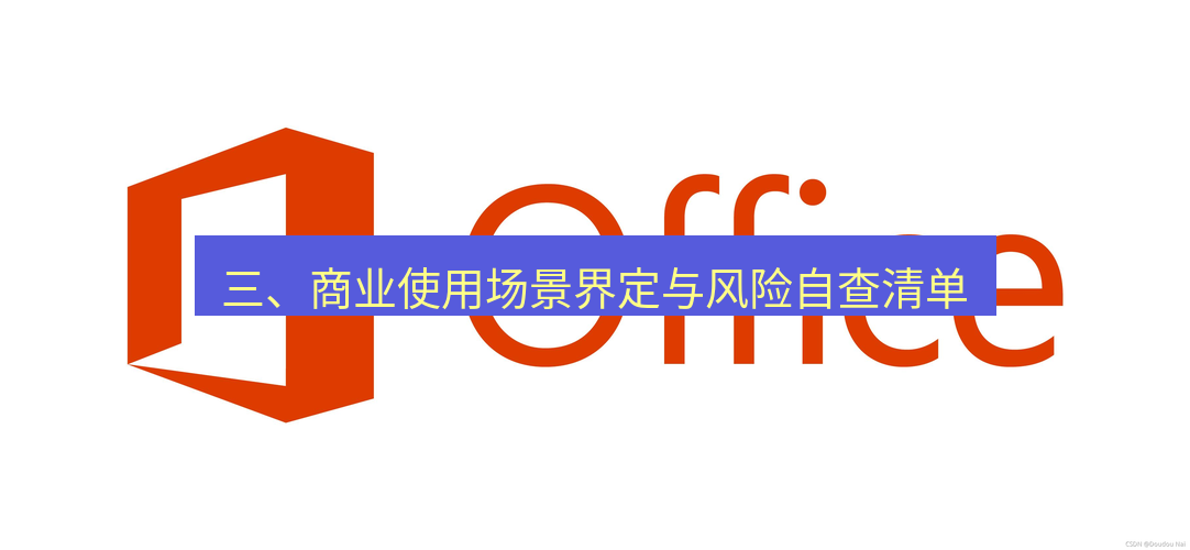 wps下载 三、商业使用场景界定与风险自查清单
