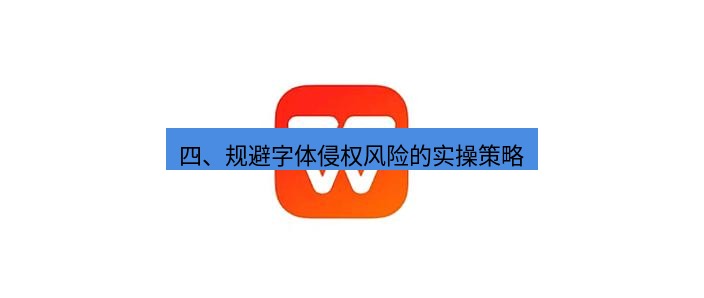 wps下载 四、规避字体侵权风险的实操策略
