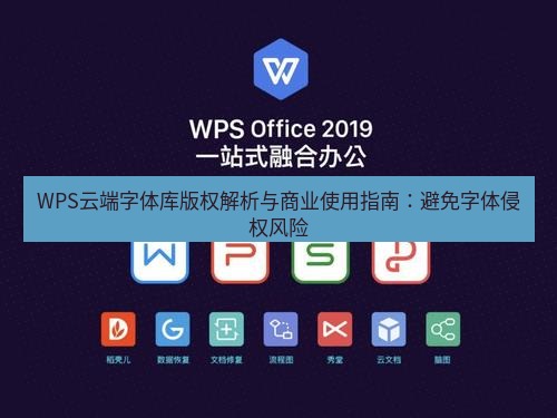 wps下载 WPS云端字体库版权解析与商业使用指南：避免字体侵权风险