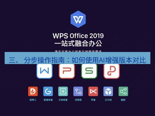wps下载 三、 分步操作指南：如何使用AI增强版本对比