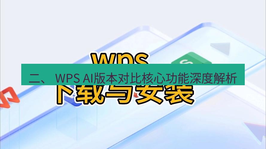 wps下载 二、 WPS AI版本对比核心功能深度解析