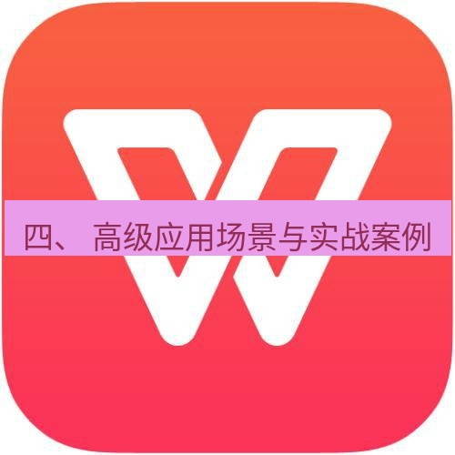 wps下载 四、 高级应用场景与实战案例