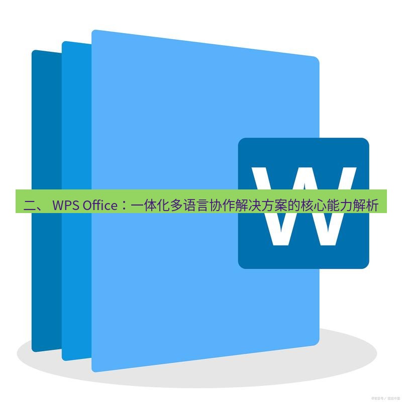 wps下载 二、 WPS Office：一体化多语言协作解决方案的核心能力解析