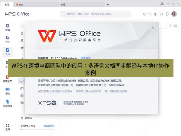 wps下载 WPS在跨境电商团队中的应用：多语言文档同步翻译与本地化协作案例