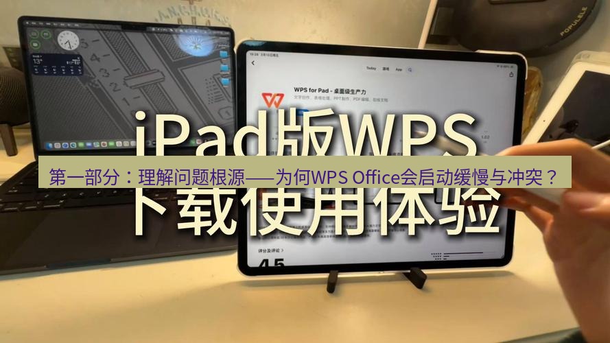 wps下载 第一部分：理解问题根源——为何WPS Office会启动缓慢与冲突？