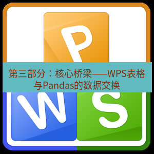 wps下载 第三部分：核心桥梁——WPS表格与Pandas的数据交换