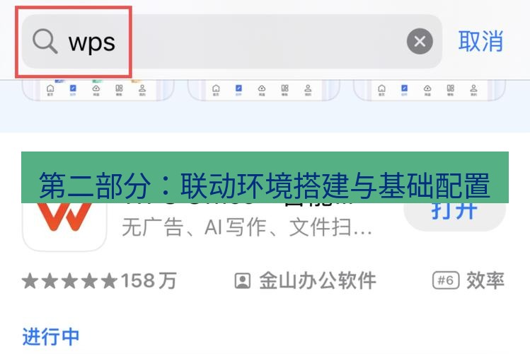 wps下载 第二部分：联动环境搭建与基础配置