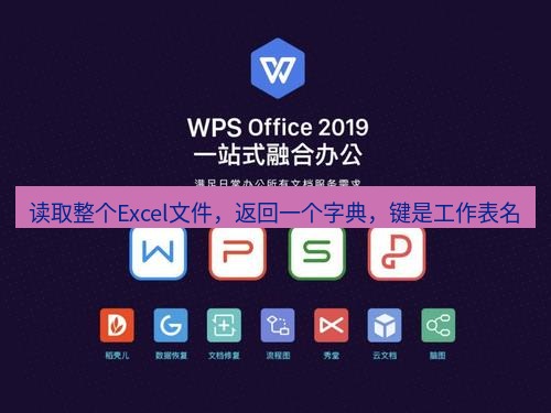 wps下载 读取整个Excel文件，返回一个字典，键是工作表名