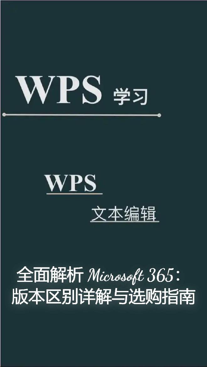 但面对市面上五花八门的 Microsoft 365 版本，很多用户常常陷入困惑——我该选哪个版本？家...