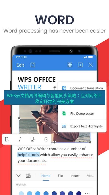 wps下载 WPS云文档离线编辑与智能同步策略：应对网络不稳定环境的完美方案