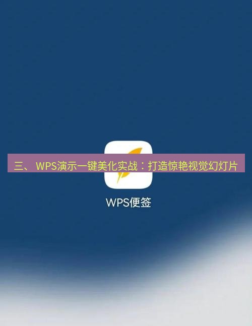 wps下载 三、 WPS演示一键美化实战：打造惊艳视觉幻灯片