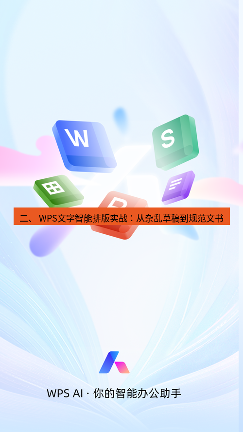wps下载 二、 WPS文字智能排版实战：从杂乱草稿到规范文书