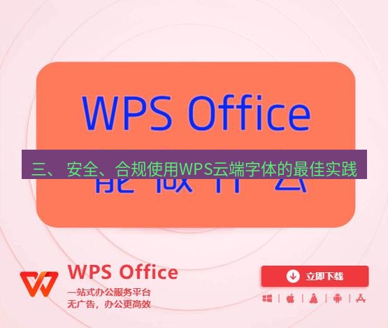 wps下载 三、 安全、合规使用WPS云端字体的最佳实践