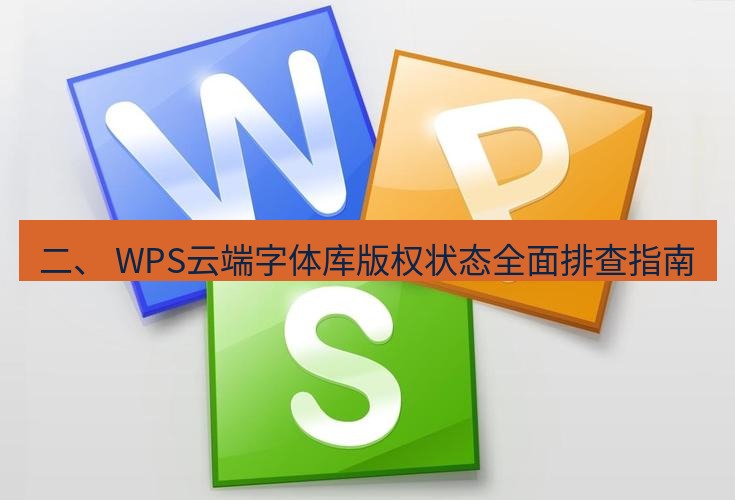 wps下载 二、 WPS云端字体库版权状态全面排查指南