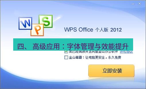 wps下载 四、 高级应用：字体管理与效能提升