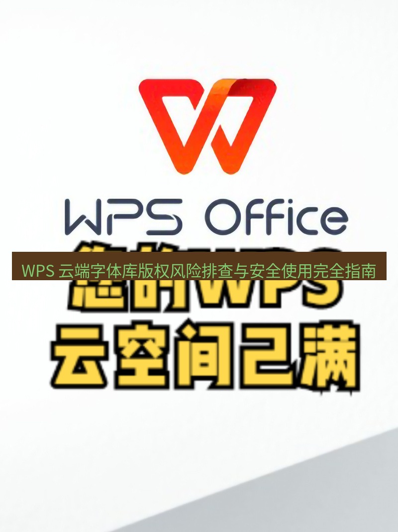 wps下载 WPS 云端字体库版权风险排查与安全使用完全指南
