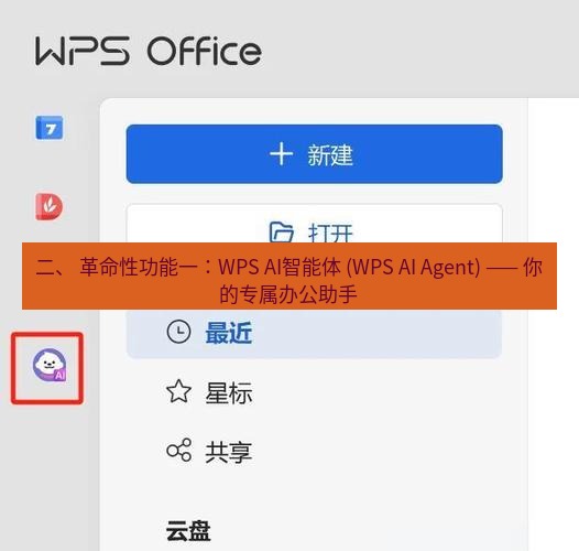 wps下载 二、 革命性功能一：WPS AI智能体 (WPS AI Agent) —— 你的专属办公助手