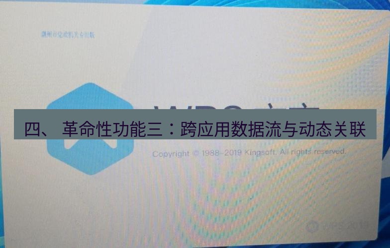 wps下载 四、 革命性功能三：跨应用数据流与动态关联