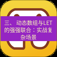 wps下载 三、 动态数组与LET的强强联合：实战复杂场景