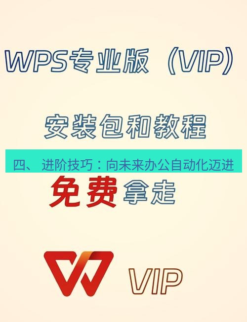 wps下载 四、 进阶技巧：向未来办公自动化迈进