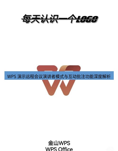 wps下载 WPS 演示远程会议演讲者模式与互动批注功能深度解析