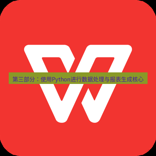 wps下载 第三部分：使用Python进行数据处理与报表生成核心