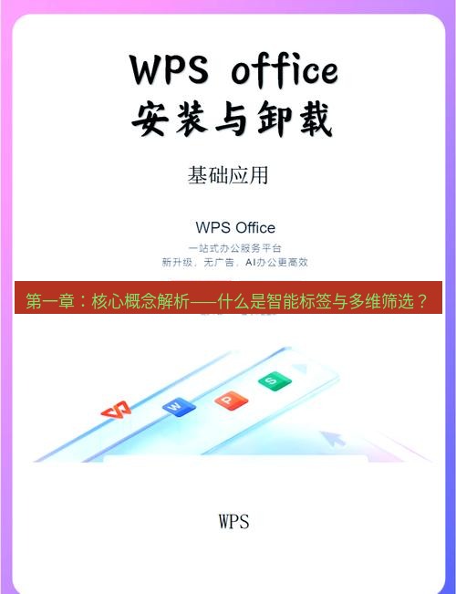 wps下载 第一章：核心概念解析——什么是智能标签与多维筛选？
