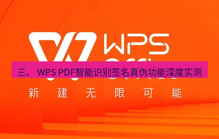 wps下载 三、 WPS PDF智能识别签名真伪功能深度实测