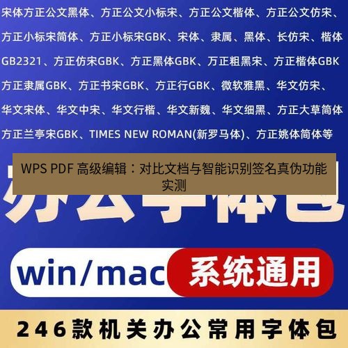 wps下载 WPS PDF 高级编辑：对比文档与智能识别签名真伪功能实测