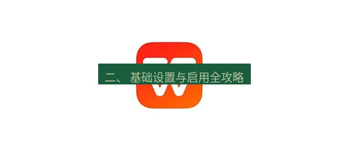 wps下载 二、 基础设置与启用全攻略