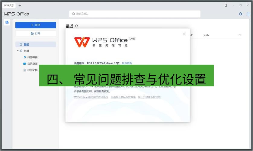 wps下载 四、 常见问题排查与优化设置