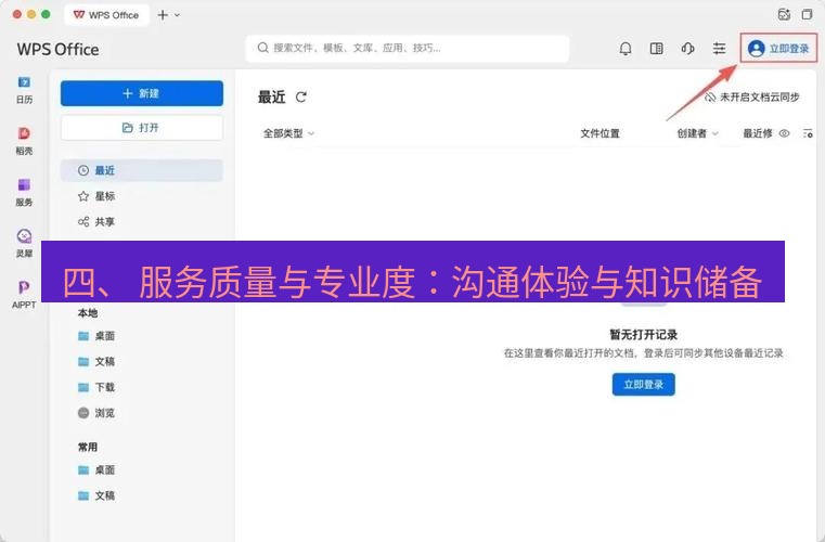 wps下载 四、 服务质量与专业度：沟通体验与知识储备