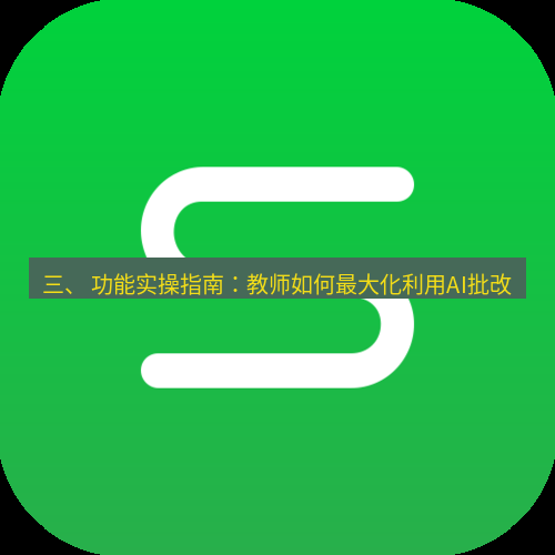 wps下载 三、 功能实操指南：教师如何最大化利用AI批改