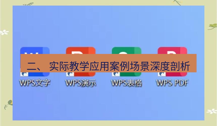 wps下载 二、 实际教学应用案例场景深度剖析