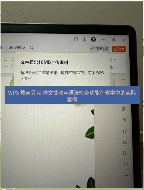 wps下载 WPS 教育版 AI 作文批改与语法检查功能在教学中的实际案例