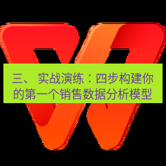 wps下载 三、 实战演练：四步构建你的第一个销售数据分析模型