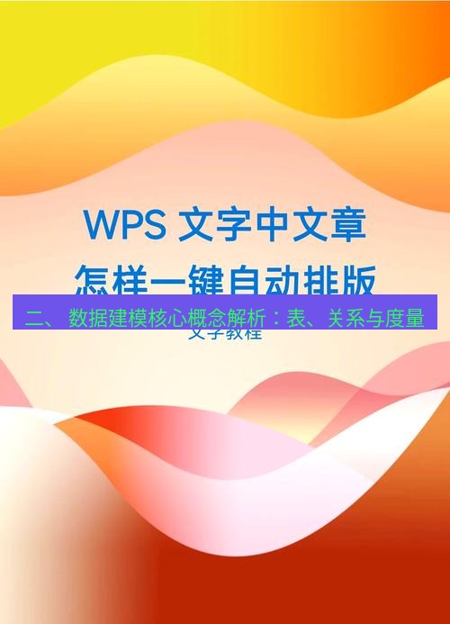 wps下载 二、 数据建模核心概念解析：表、关系与度量