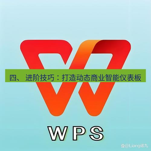 wps下载 四、 进阶技巧：打造动态商业智能仪表板