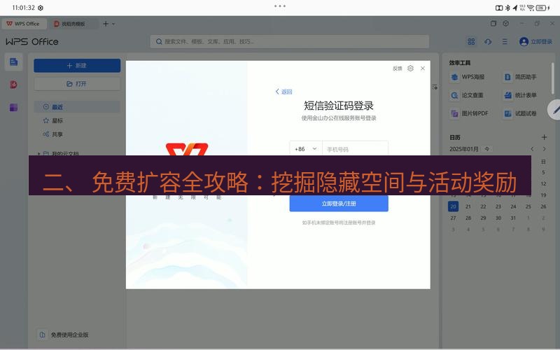 wps下载 二、 免费扩容全攻略：挖掘隐藏空间与活动奖励