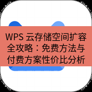wps下载 WPS 云存储空间扩容全攻略：免费方法与付费方案性价比分析