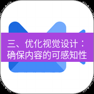 wps下载 三、优化视觉设计：确保内容的可感知性