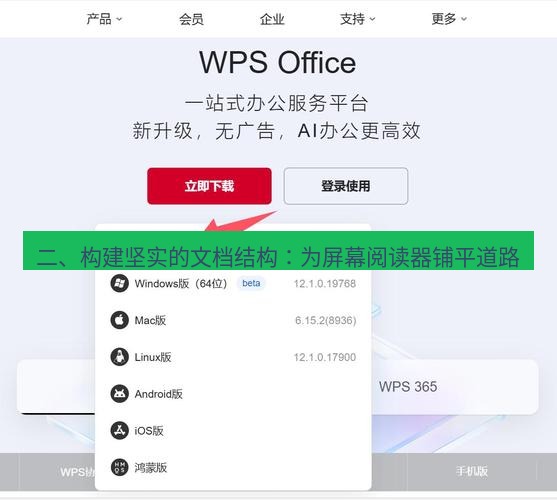 wps下载 二、构建坚实的文档结构：为屏幕阅读器铺平道路