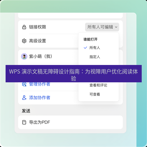 wps下载 WPS 演示文稿无障碍设计指南：为视障用户优化阅读体验