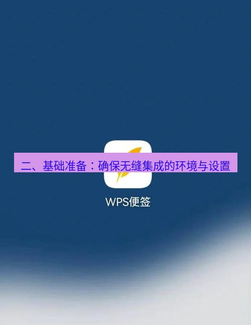 wps下载 二、基础准备：确保无缝集成的环境与设置