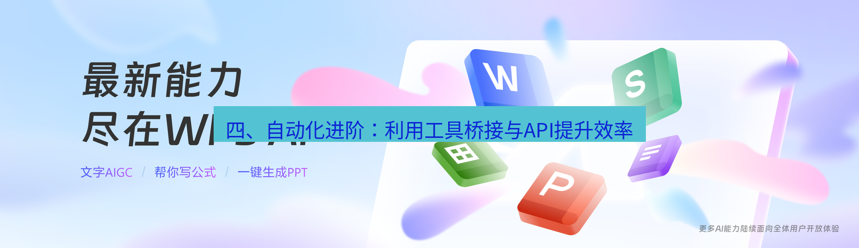 wps下载 四、自动化进阶：利用工具桥接与API提升效率