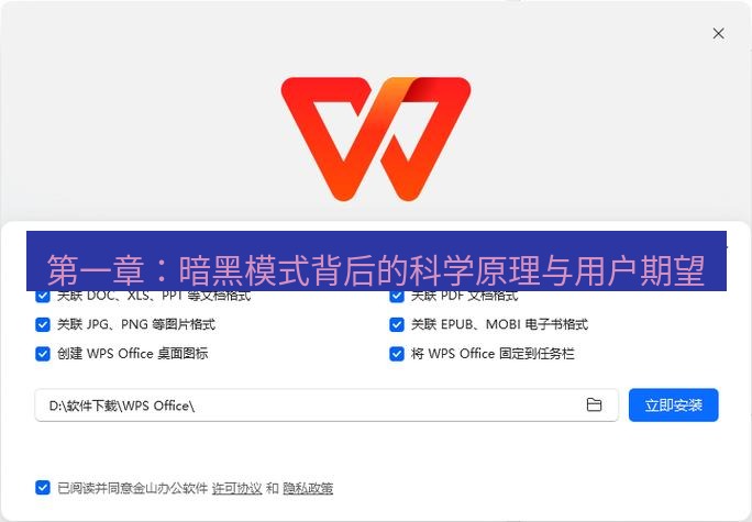 wps下载 第一章：暗黑模式背后的科学原理与用户期望