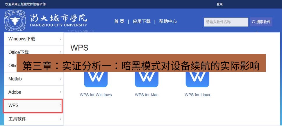 wps下载 第三章：实证分析一：暗黑模式对设备续航的实际影响