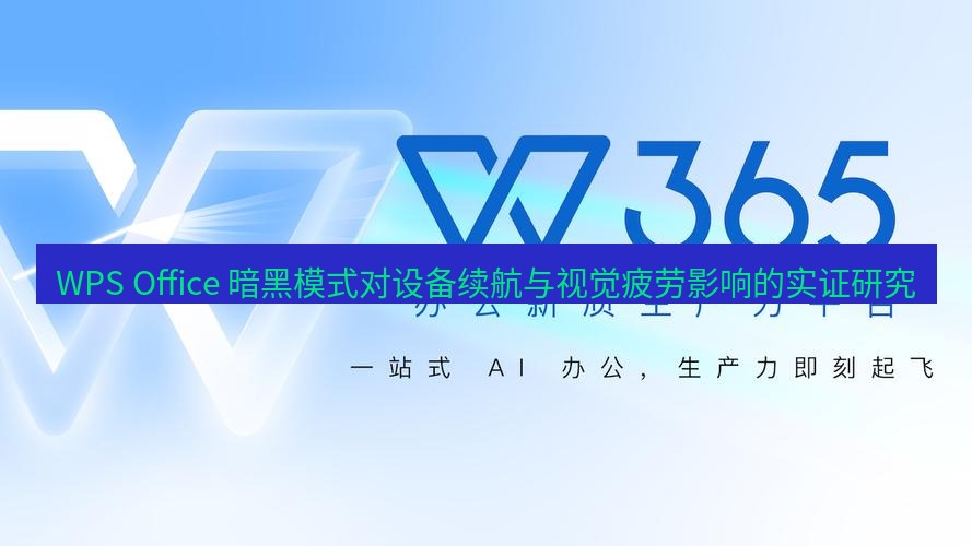 wps下载 WPS Office 暗黑模式对设备续航与视觉疲劳影响的实证研究